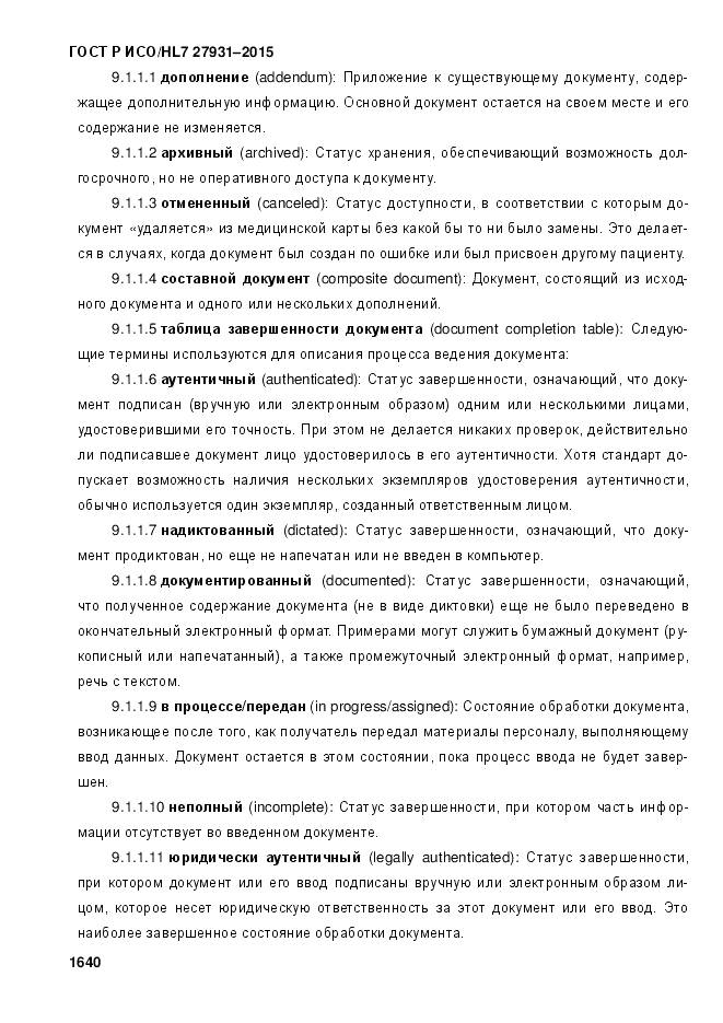 ГОСТ Р ИСО/HL 7 27931-2015, страница 1647